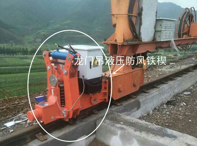 起重機(jī)防脫軌道裝置、龍門吊液壓防風(fēng)鐵楔、起重機(jī)安防裝置