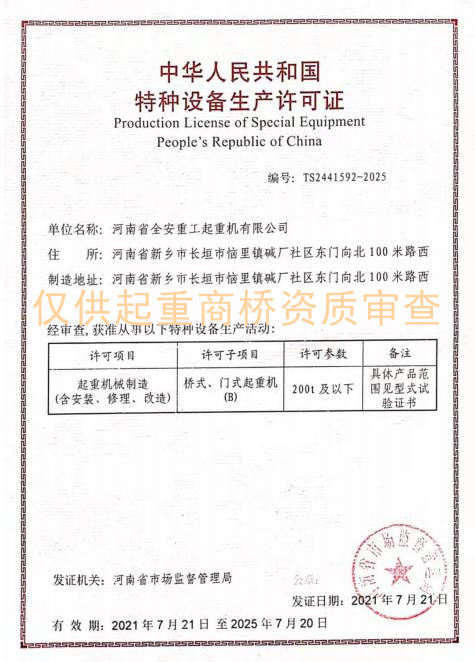 河南省全安重工起重機(jī)資質(zhì)證書