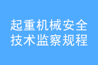 起重機(jī)械安全技術(shù)監(jiān)察規(guī)，橋式起重機(jī)