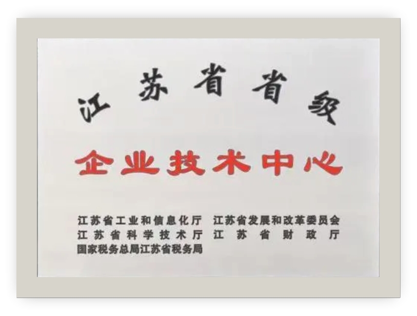 江蘇省省級企業(yè)技術(shù)中心