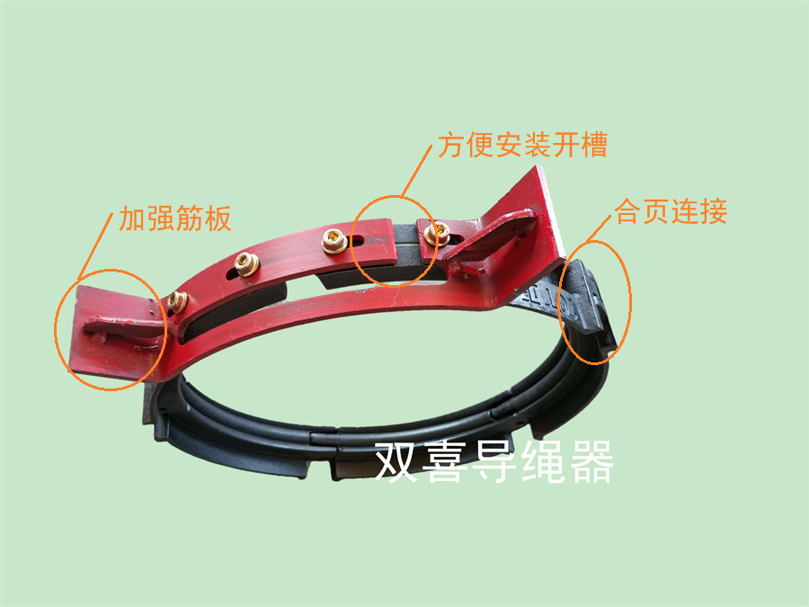 合頁式導(dǎo)繩器、國標(biāo)導(dǎo)繩器制造、非標(biāo)導(dǎo)繩器定制