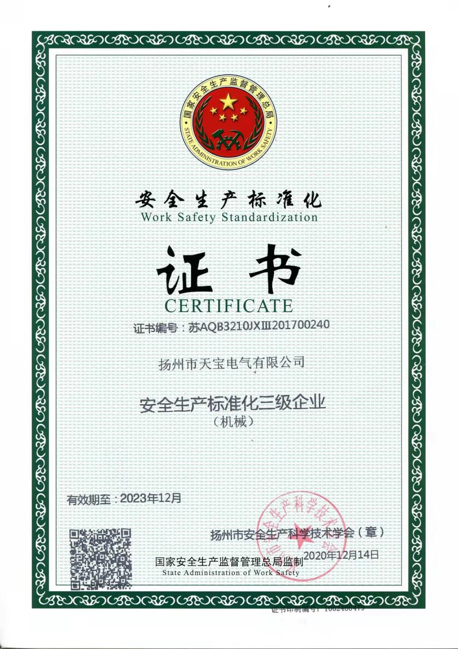 安全標準化證書
